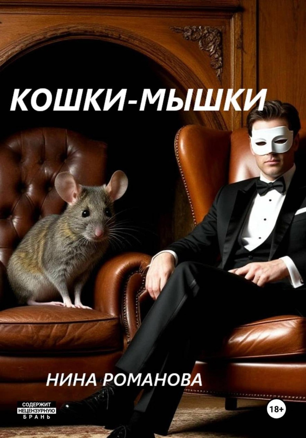 Обложка книги «Кошки-мышки»