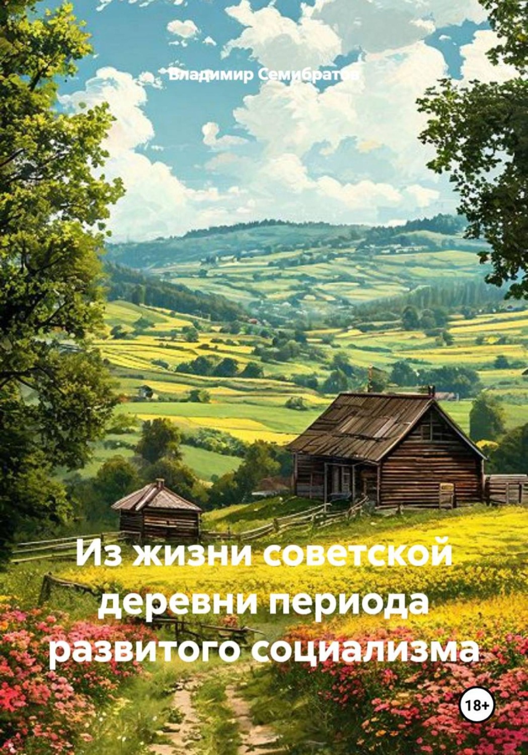 Обложка книги «Из жизни советской деревни периода развитого социализма»