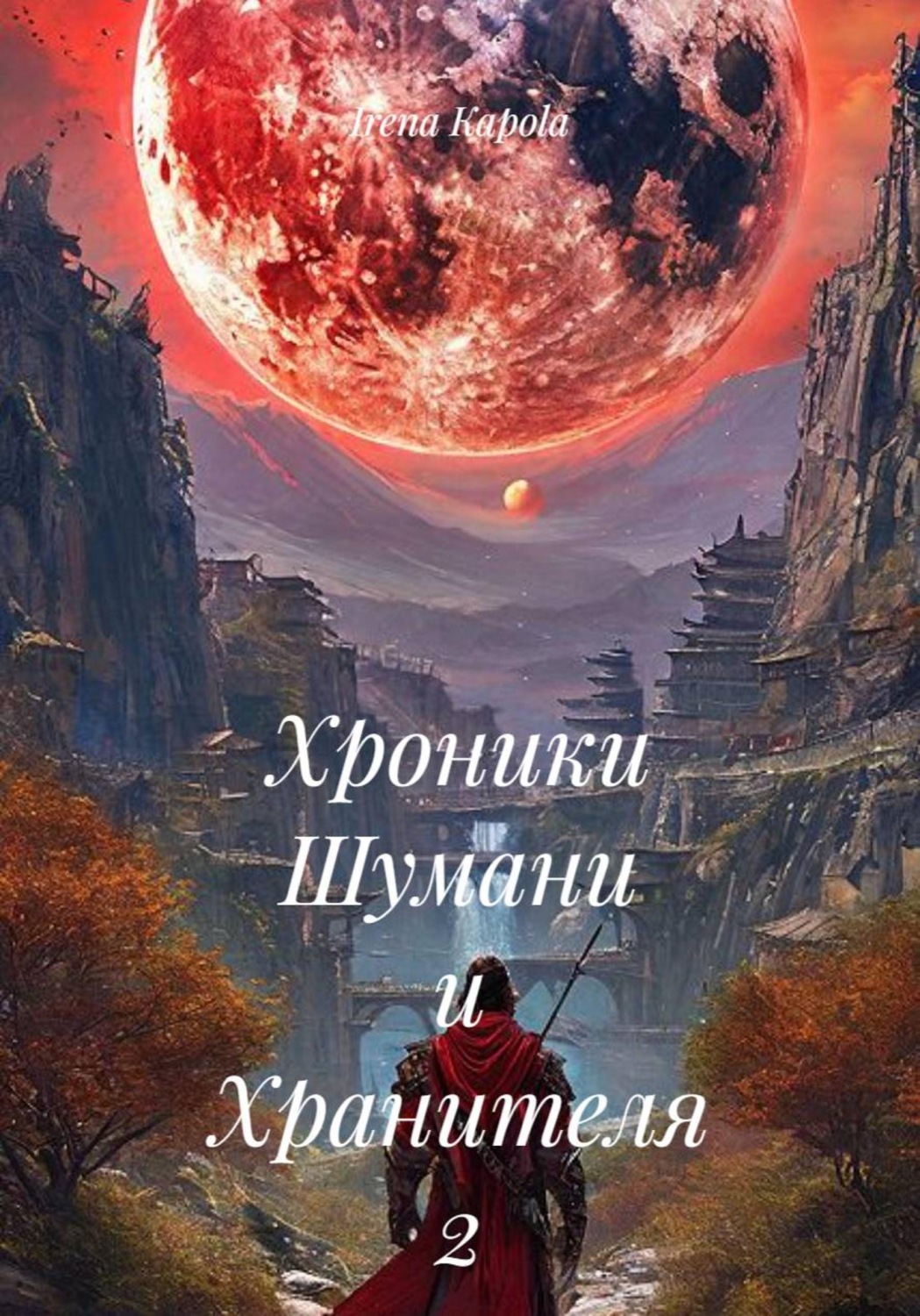 Обложка книги «Хроники Шумани и Хранителя. 2 часть»