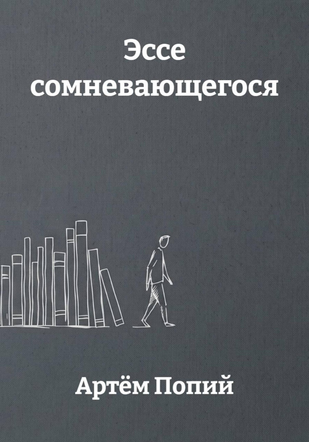 Обложка книги «Эссе сомневающегося»