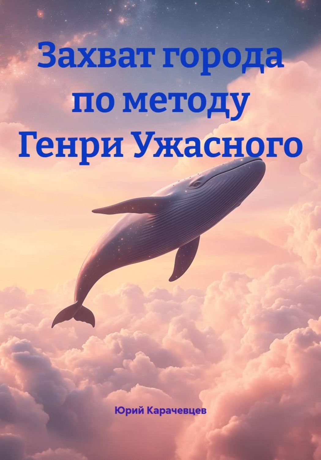 Обложка книги «Генри Ужасный»