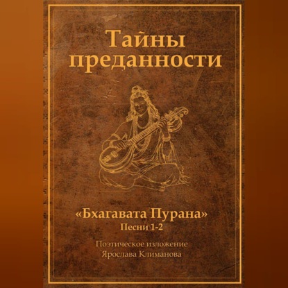 Обложка книги «Тайны преданности»