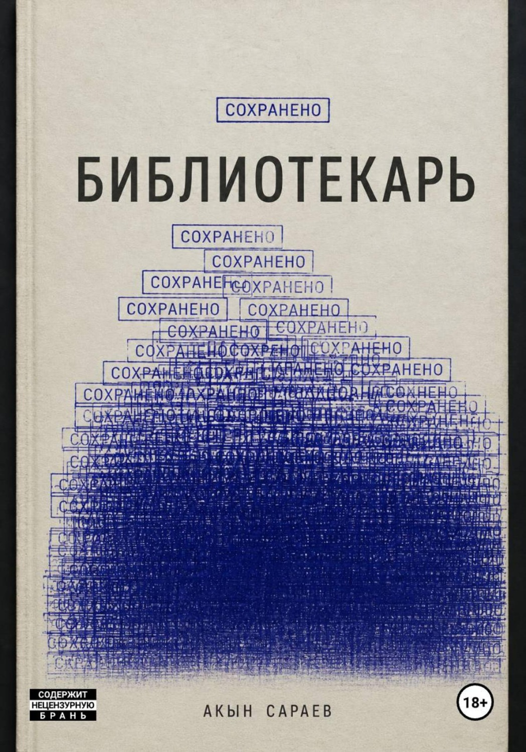 Обложка книги «Библиотекарь»