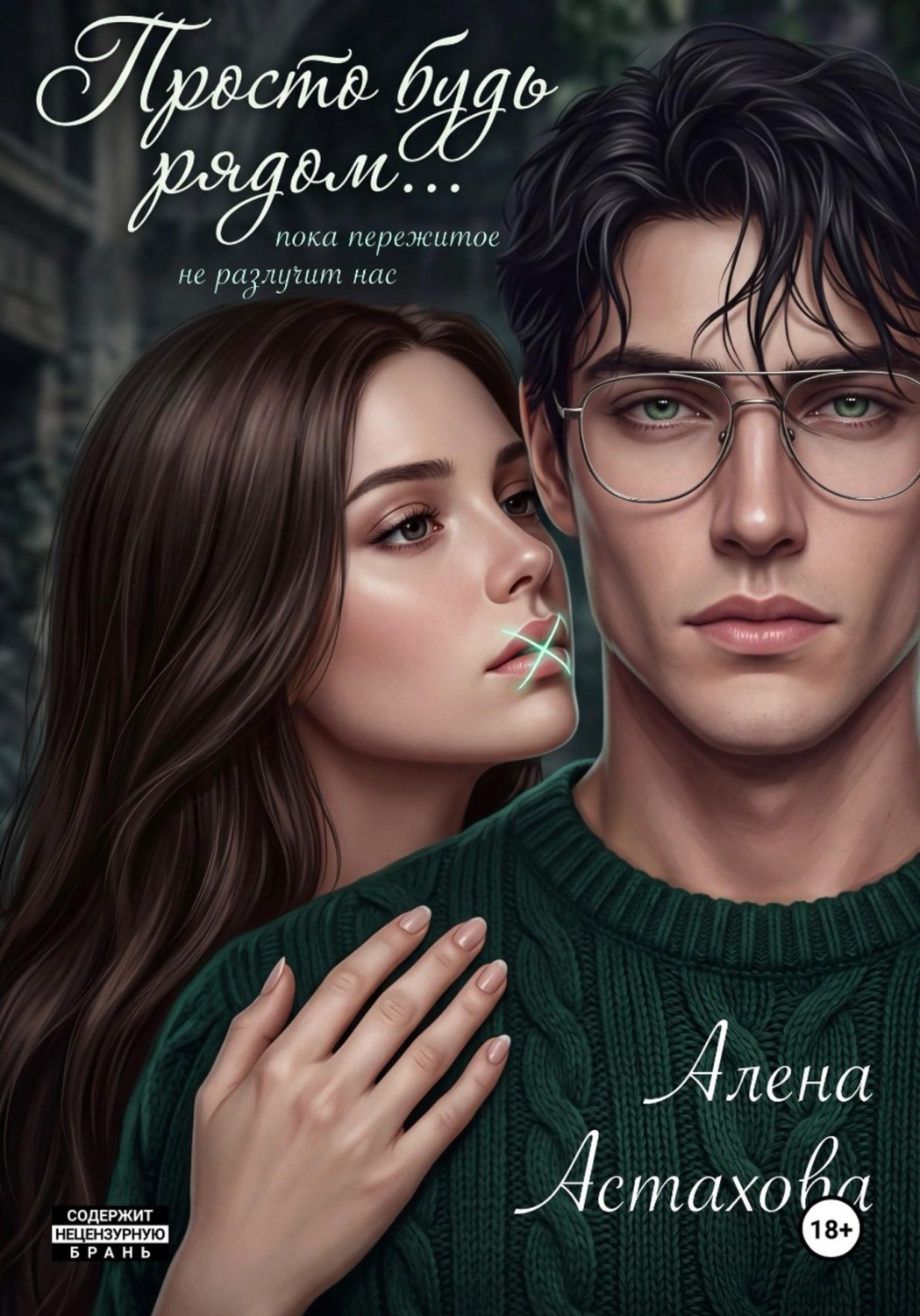 Обложка книги «Просто будь рядом»