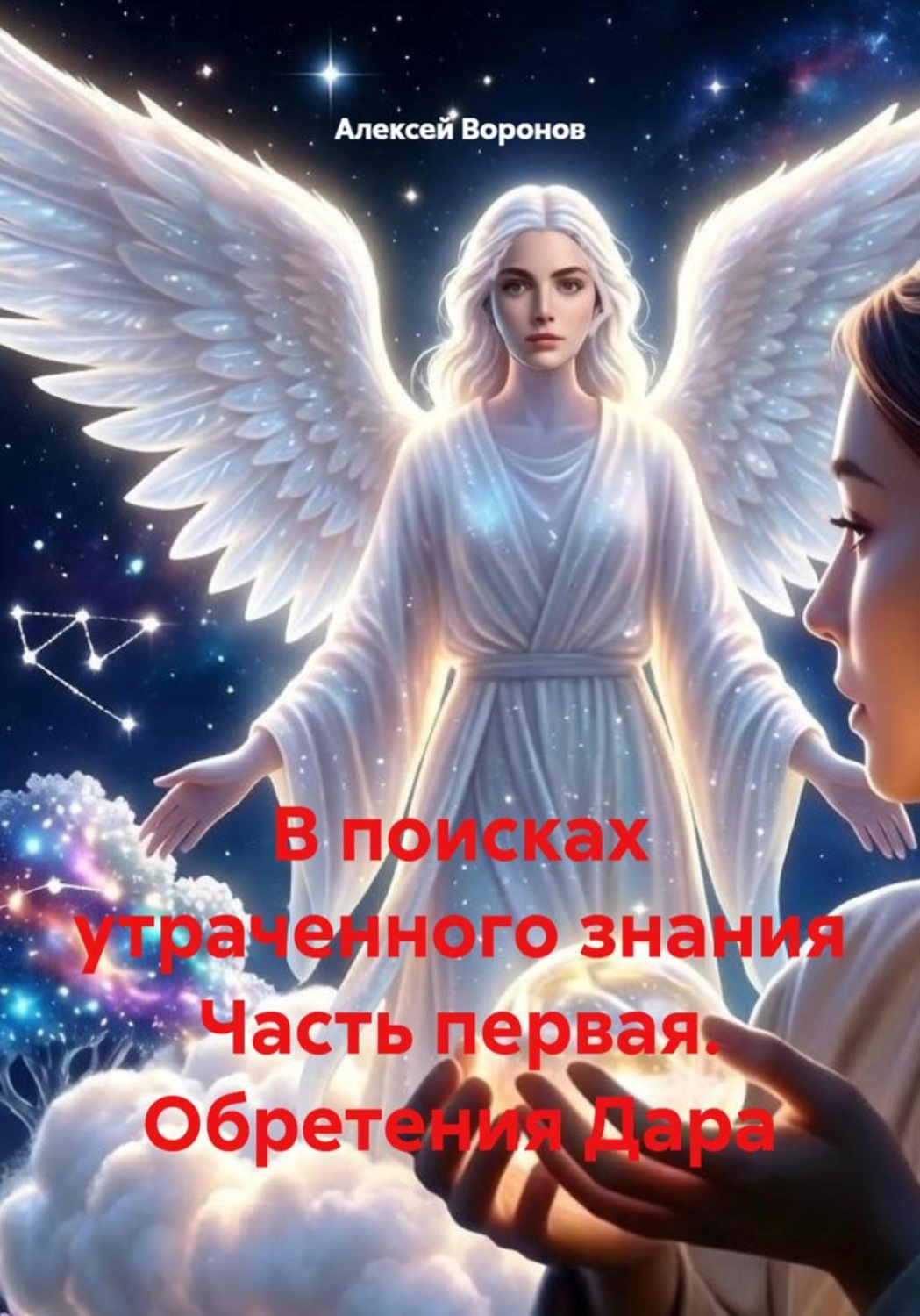 Обложка книги «В поисках утраченного знания Часть первая. Обретение Дара»