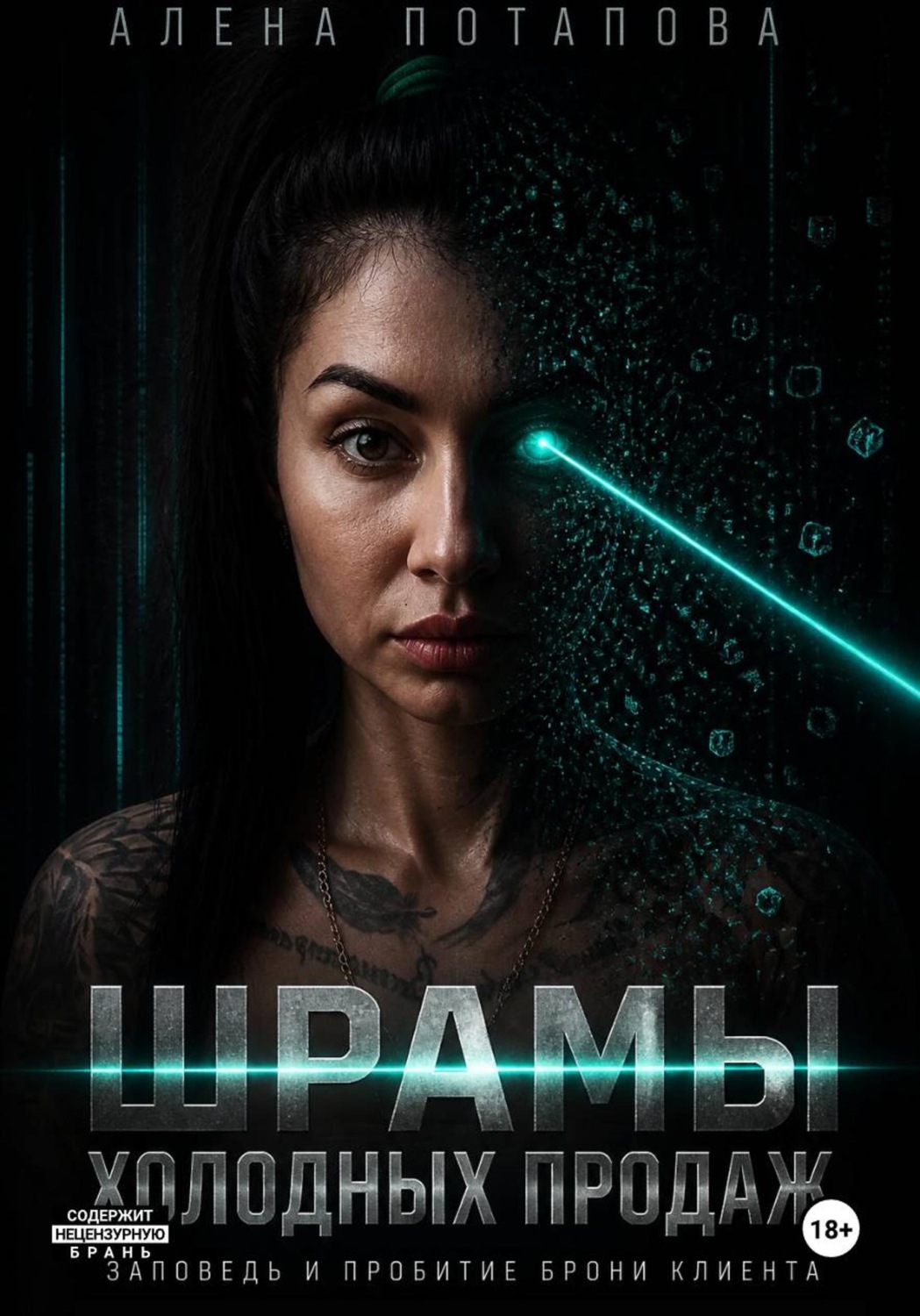 Обложка книги «Шрамы холодных продаж: заповеди и пробитие брони клиента»