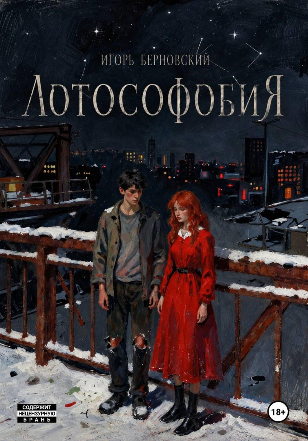Обложка книги «Лотософобия»