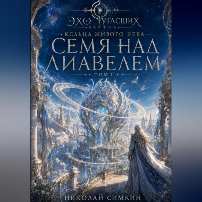 Обложка книги «Семя над Лиавелем. Кольца живого неба. Книга 1»