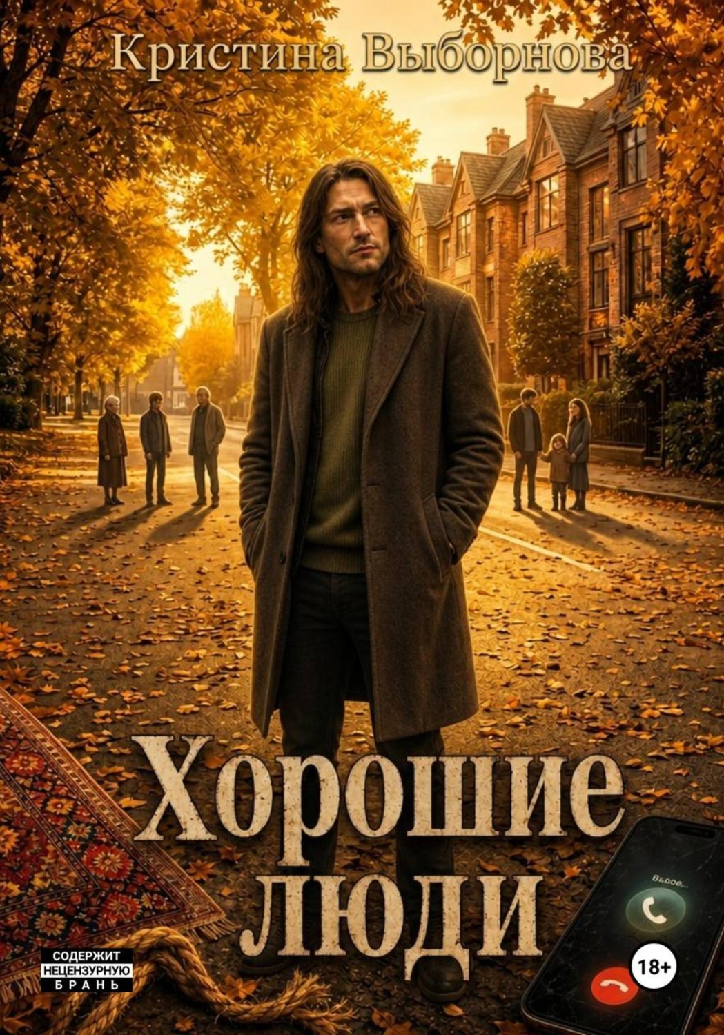 Обложка книги «Хорошие люди»