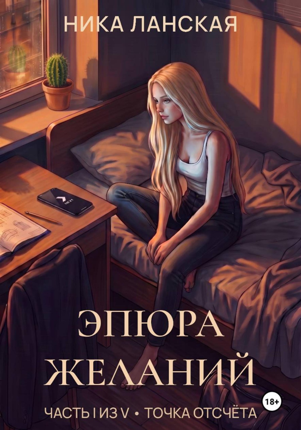 Обложка книги «Эпюра желаний. Часть I из V - Точка отсчёта»