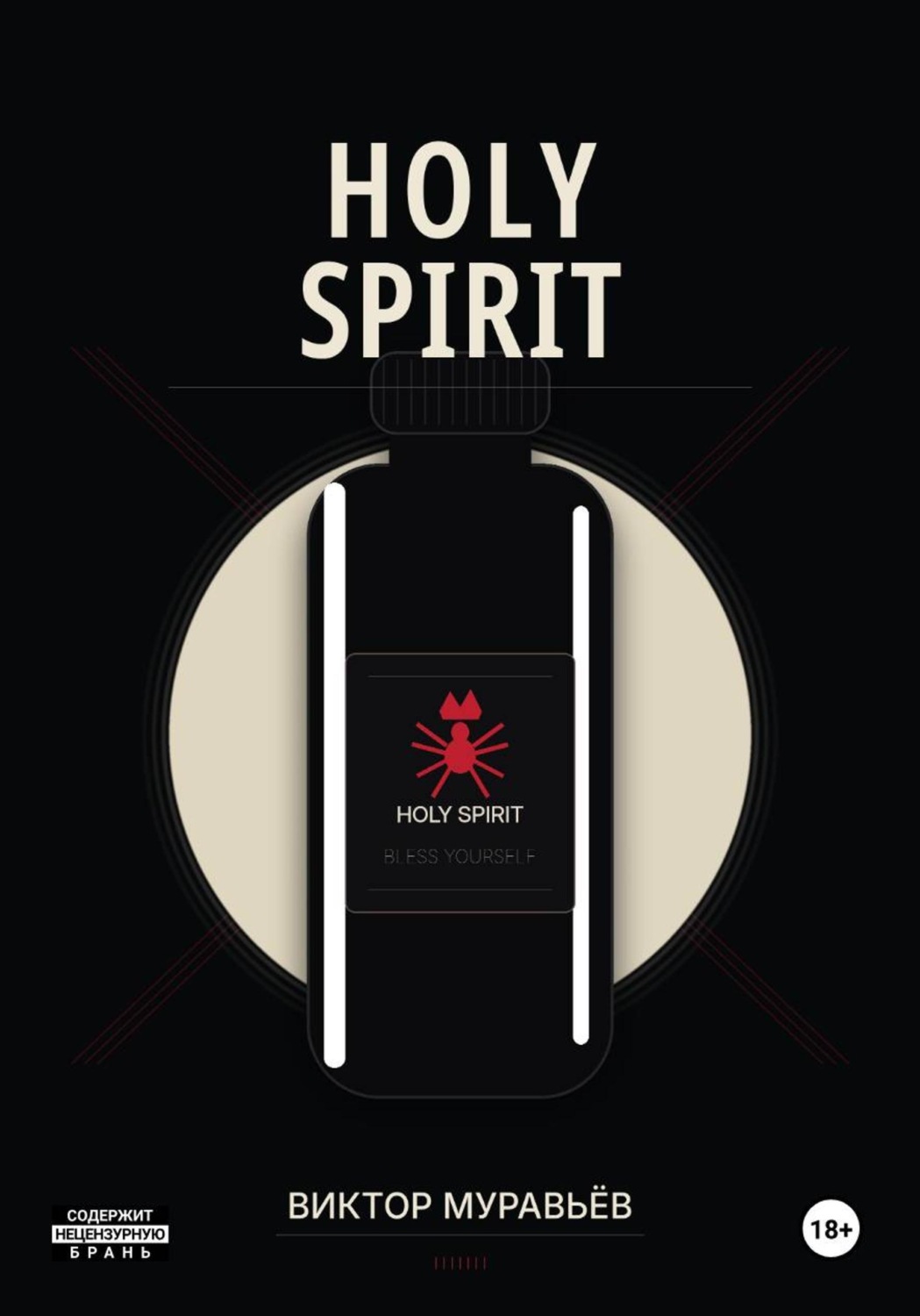 Обложка книги «Holy Spirit»