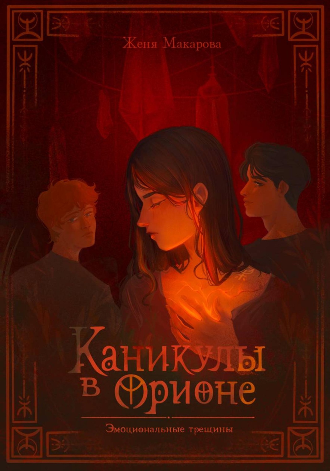 Обложка книги «Каникулы в Орионе. Эмоциональные трещины»