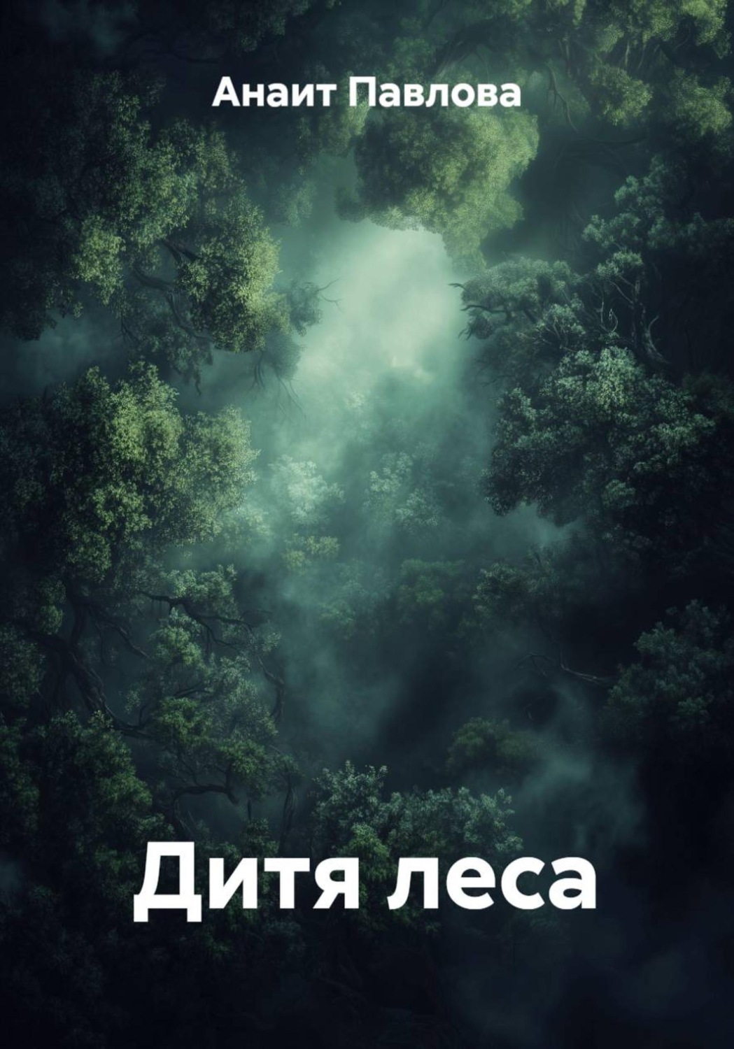 Обложка книги «Дитя леса»