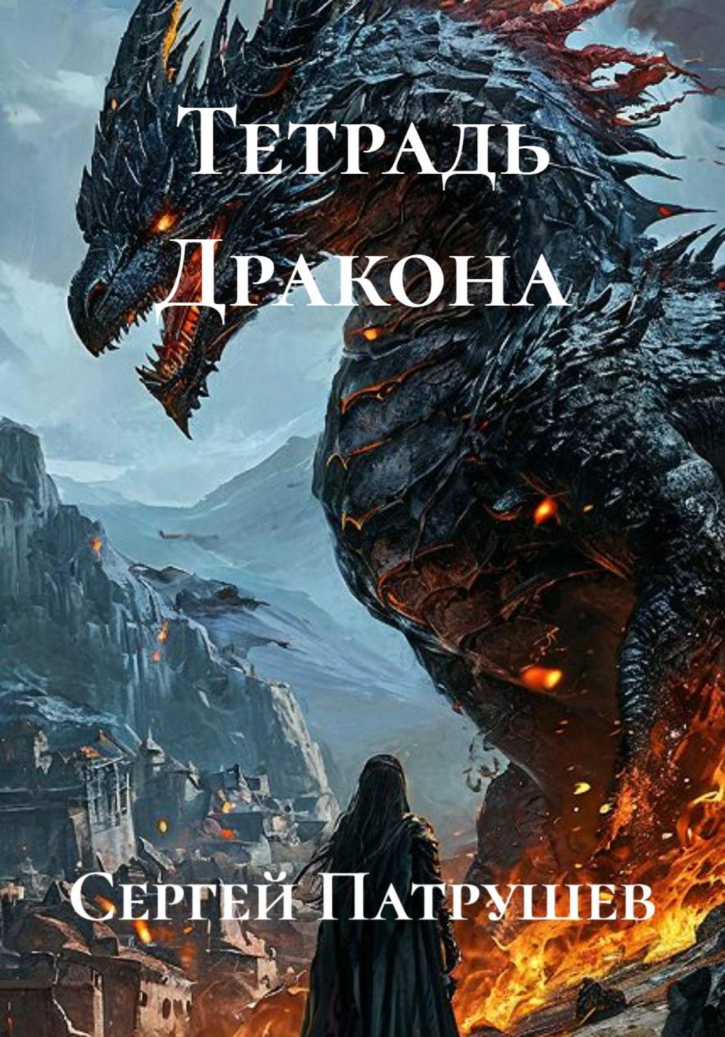 Обложка книги «Тетрадь Дракона»