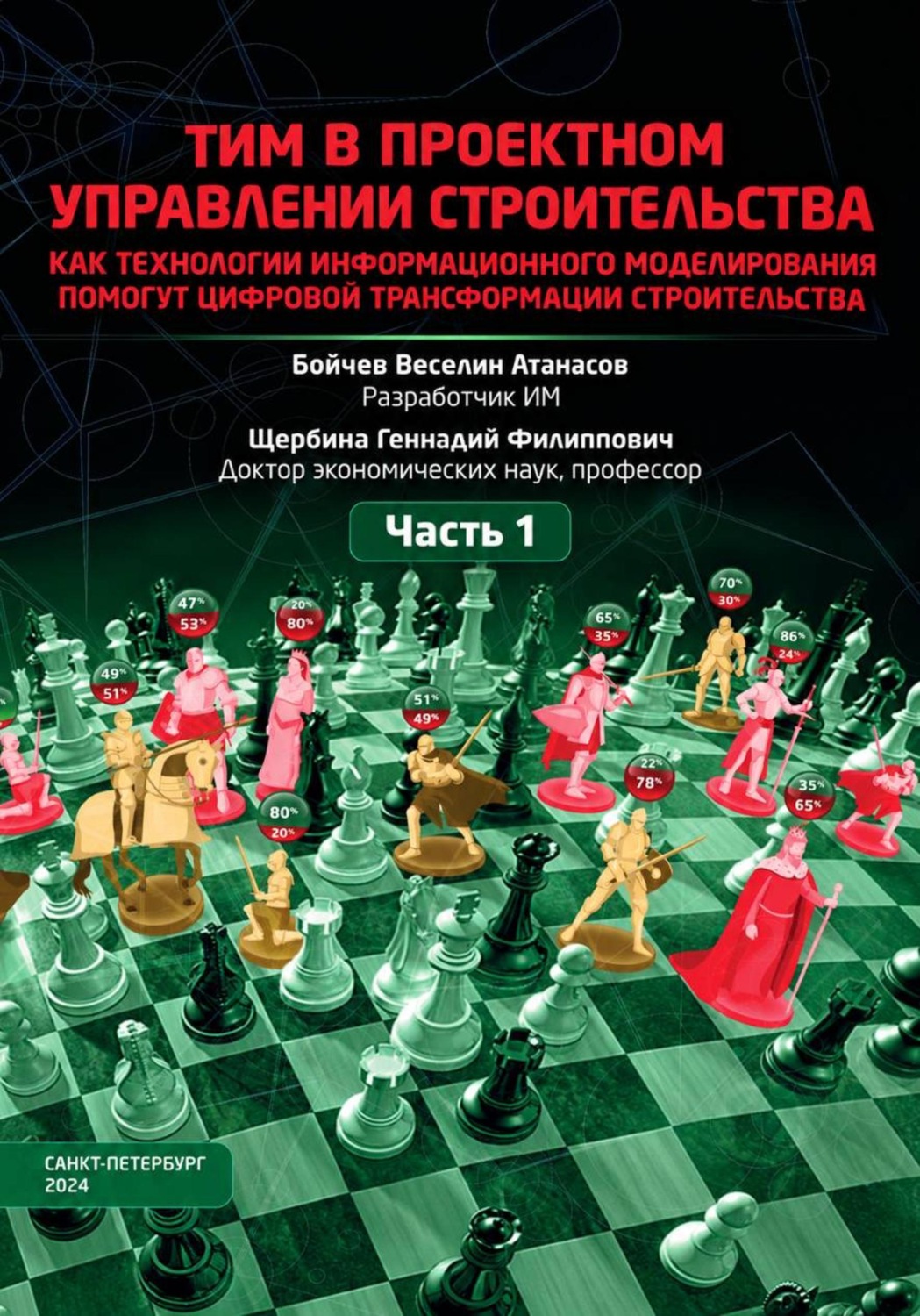 Обложка книги «ТИМ в проектном управлении строительства. Часть 1»