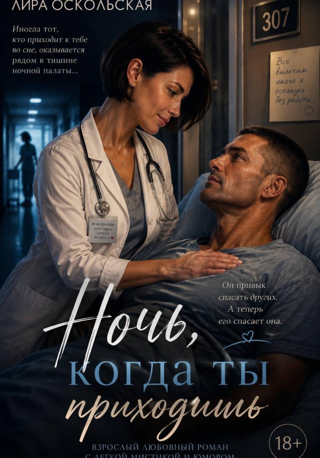 Обложка книги «Ночь, когда ты приходишь»