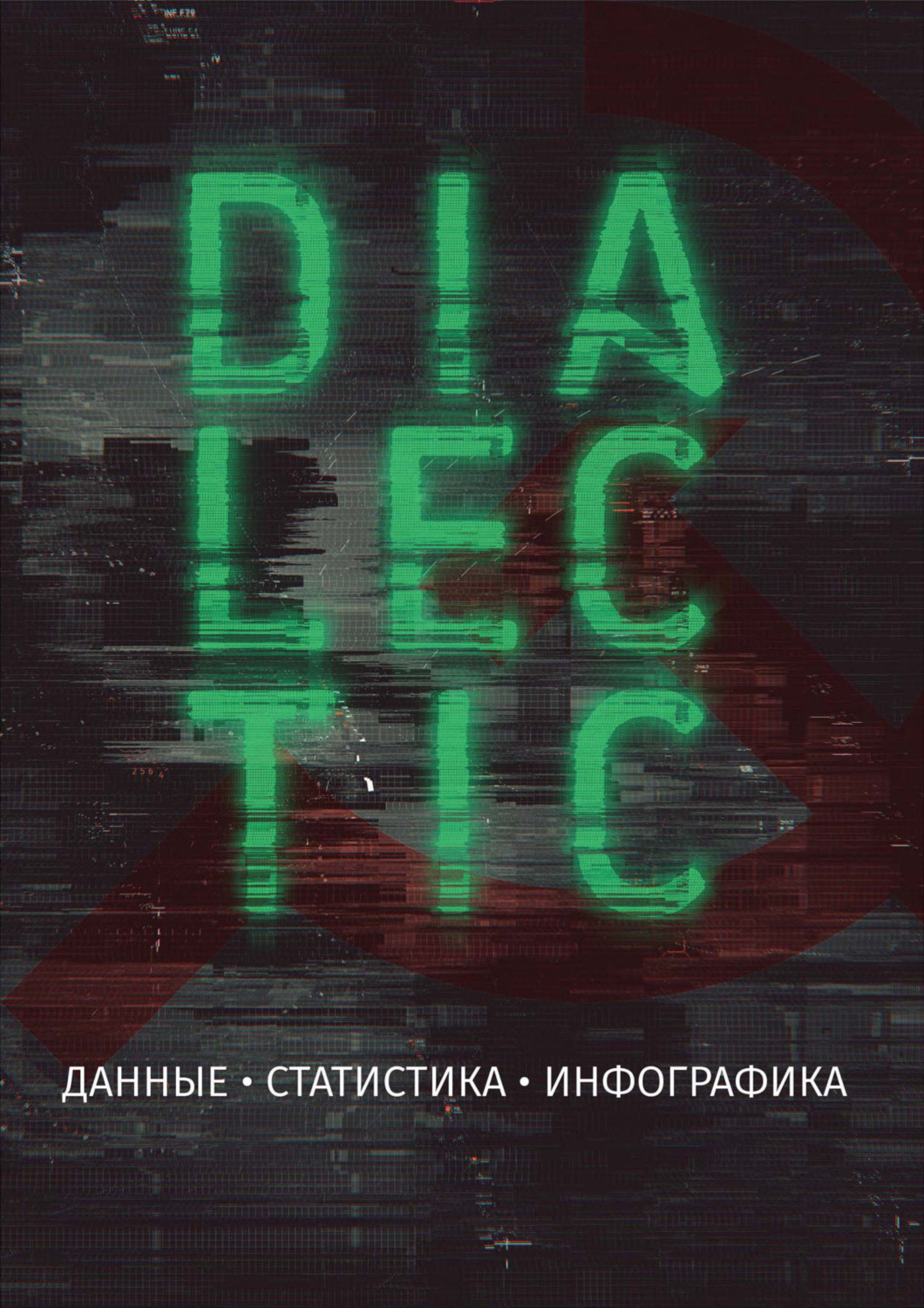 Обложка книги «Журнал «Диалектик» №1/2026»