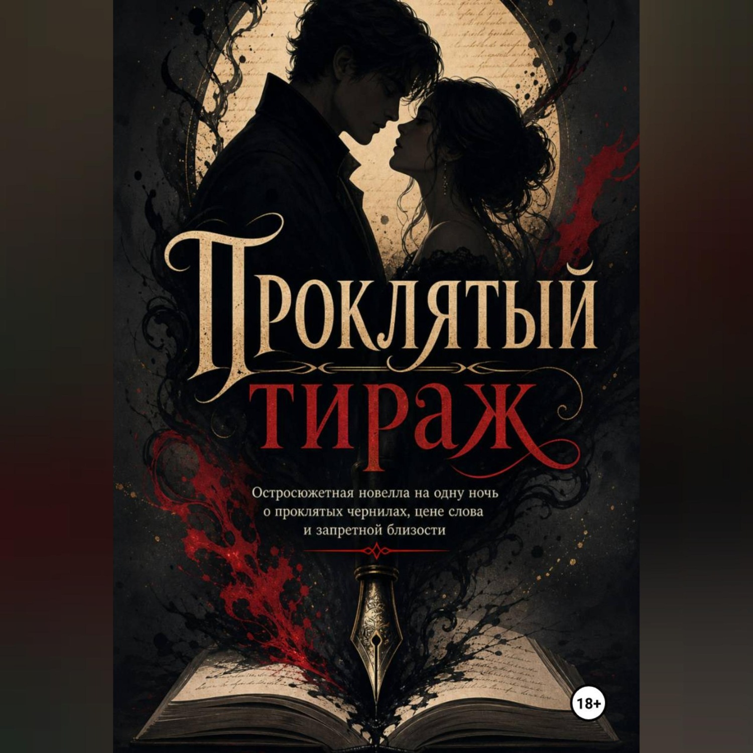 Обложка книги «Проклятый тираж»