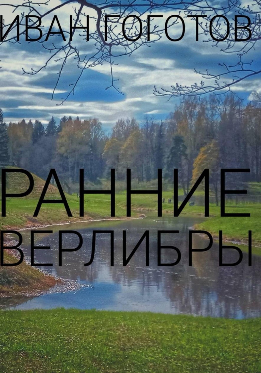 Обложка книги «Ранние верлибры»