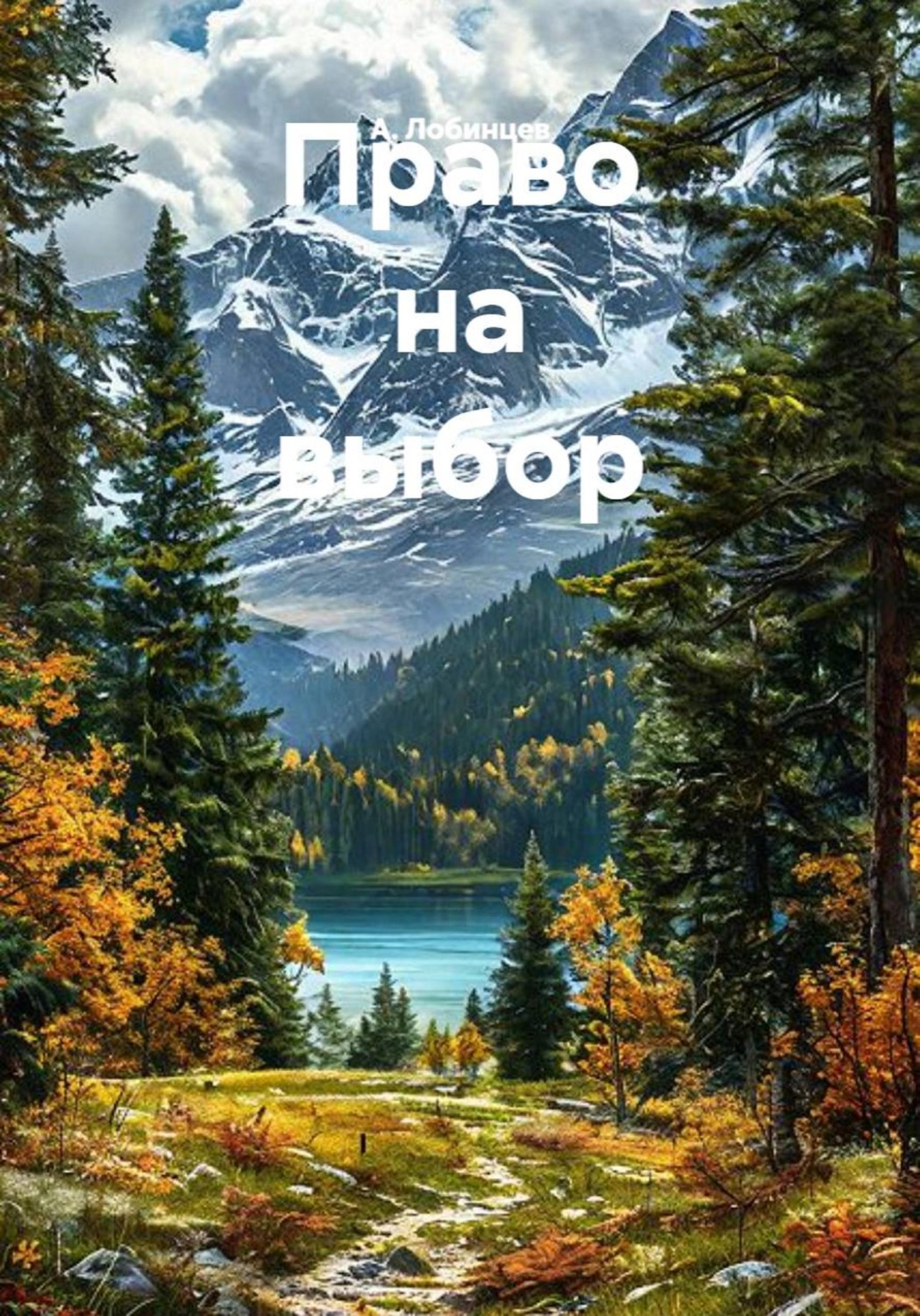 Обложка книги «Право на выбор»