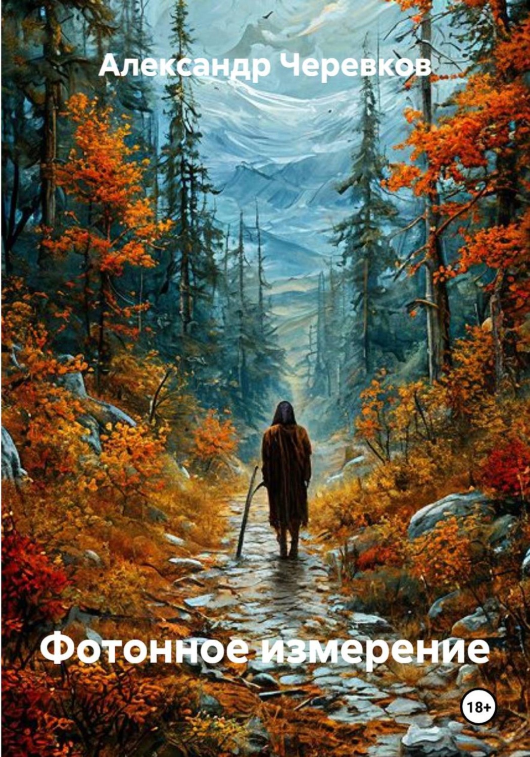 Обложка книги «Фотонное измерение»