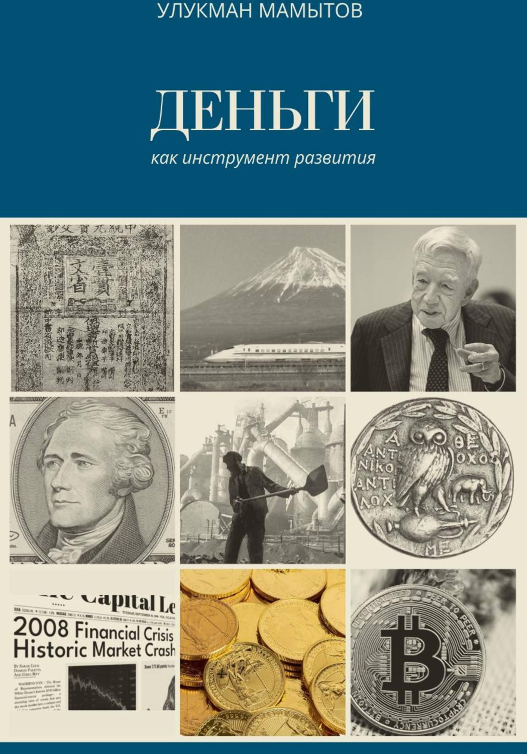 Обложка книги «Деньги как инструмент развития»