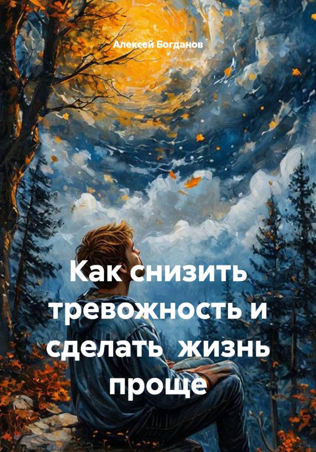 Обложка книги «Как снизить тревожность и сделать жизнь проще»