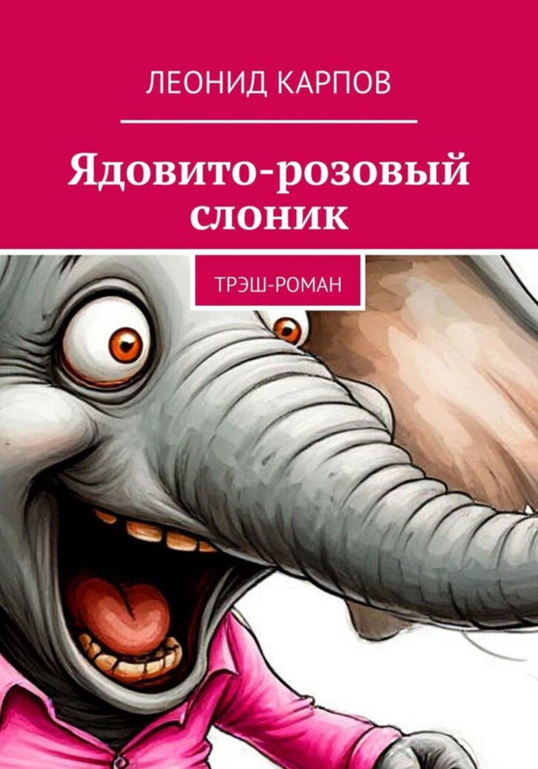 Обложка книги «Ядовито-розовый слоник: Трэш-роман»