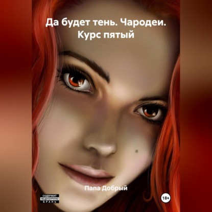 Обложка книги «Да будет тень. Чародеи. Курс пятый»