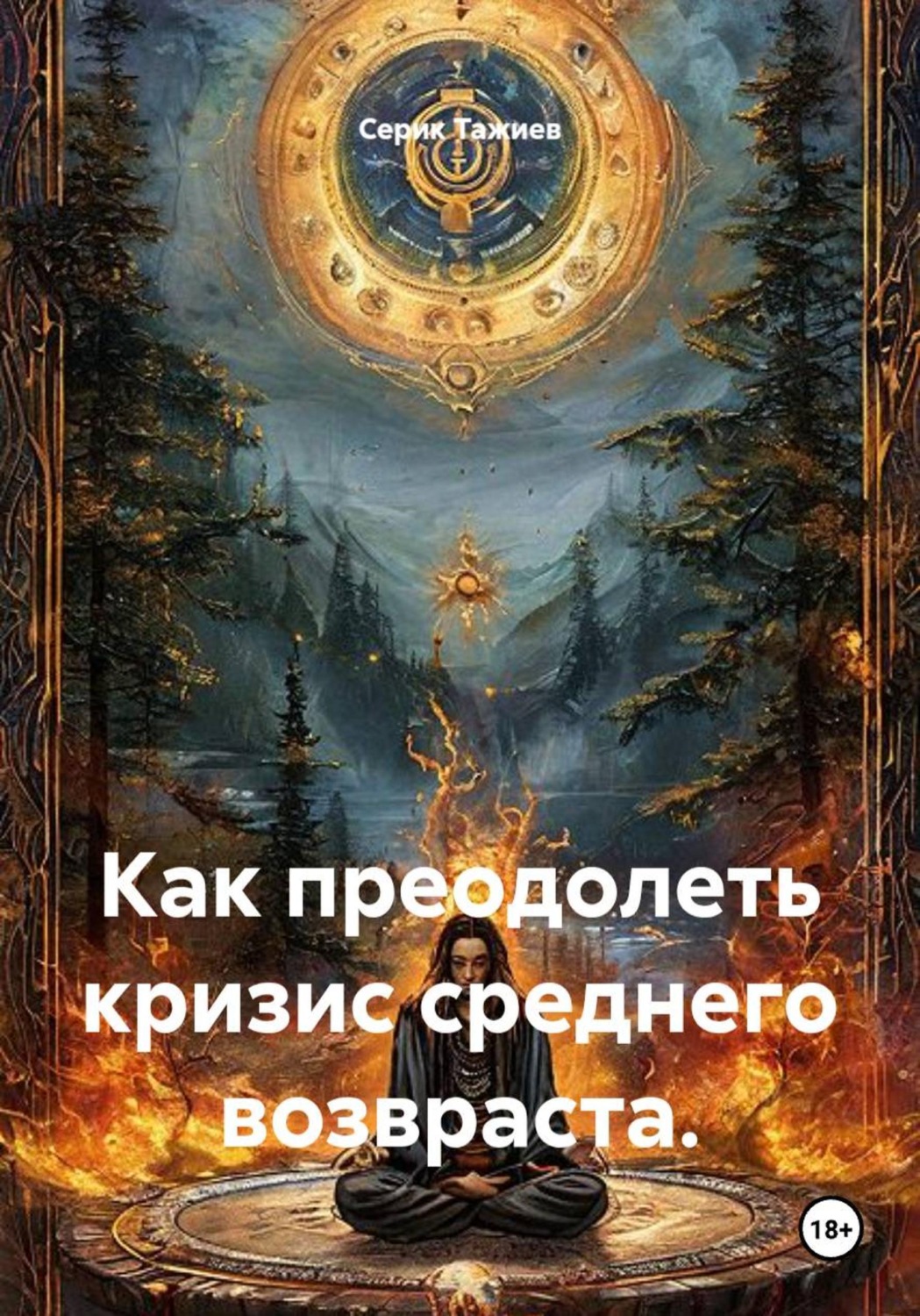 Обложка книги «Как преодолеть кризис среднего возвраста»