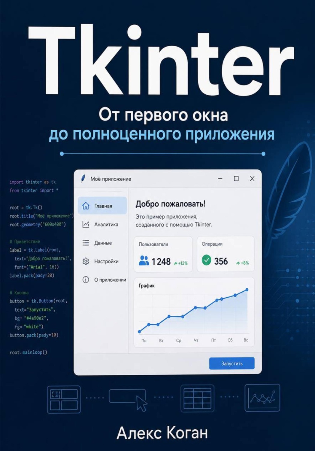 Обложка книги «Tkinter: От первого окна до полноценного приложения»