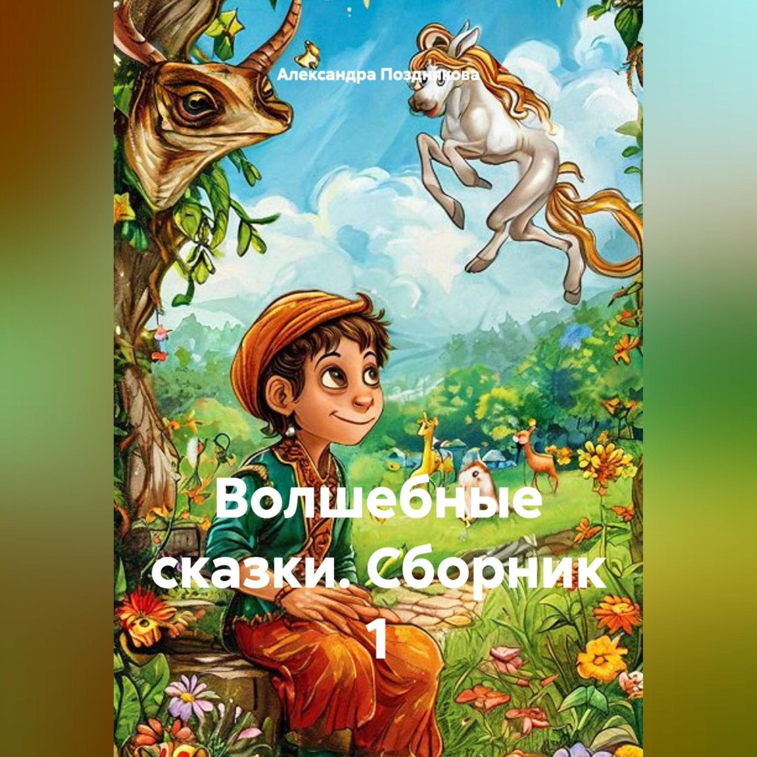 Обложка книги «Волшебные сказки. Сборник 1»