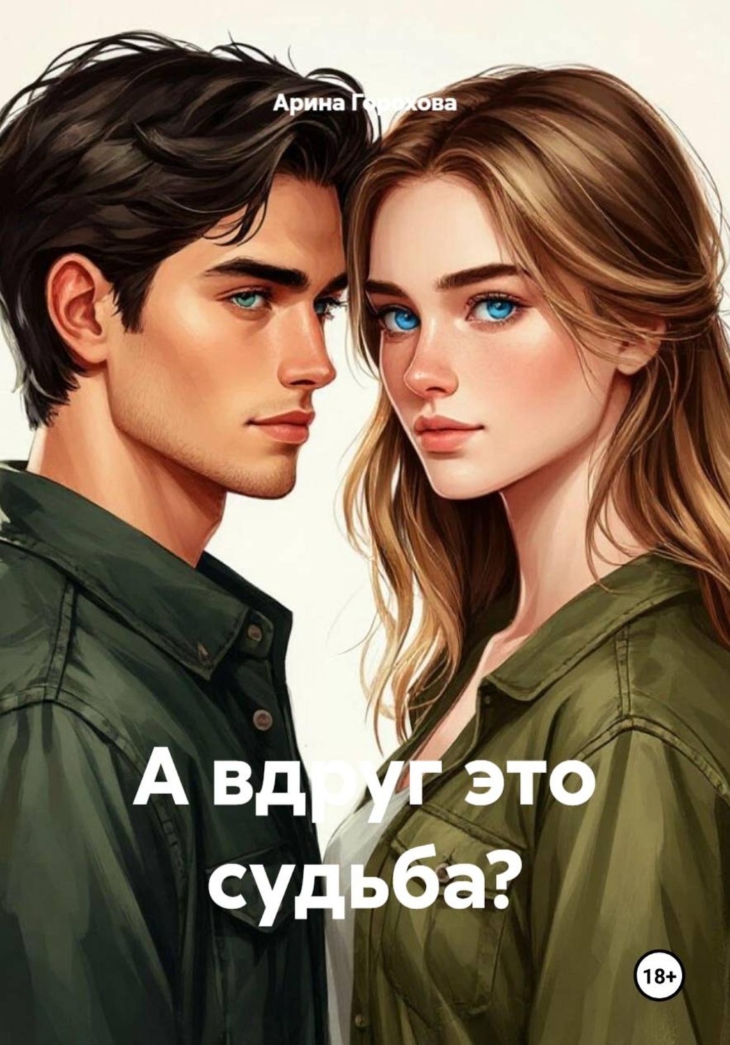 Обложка книги «А вдруг это судьба?»