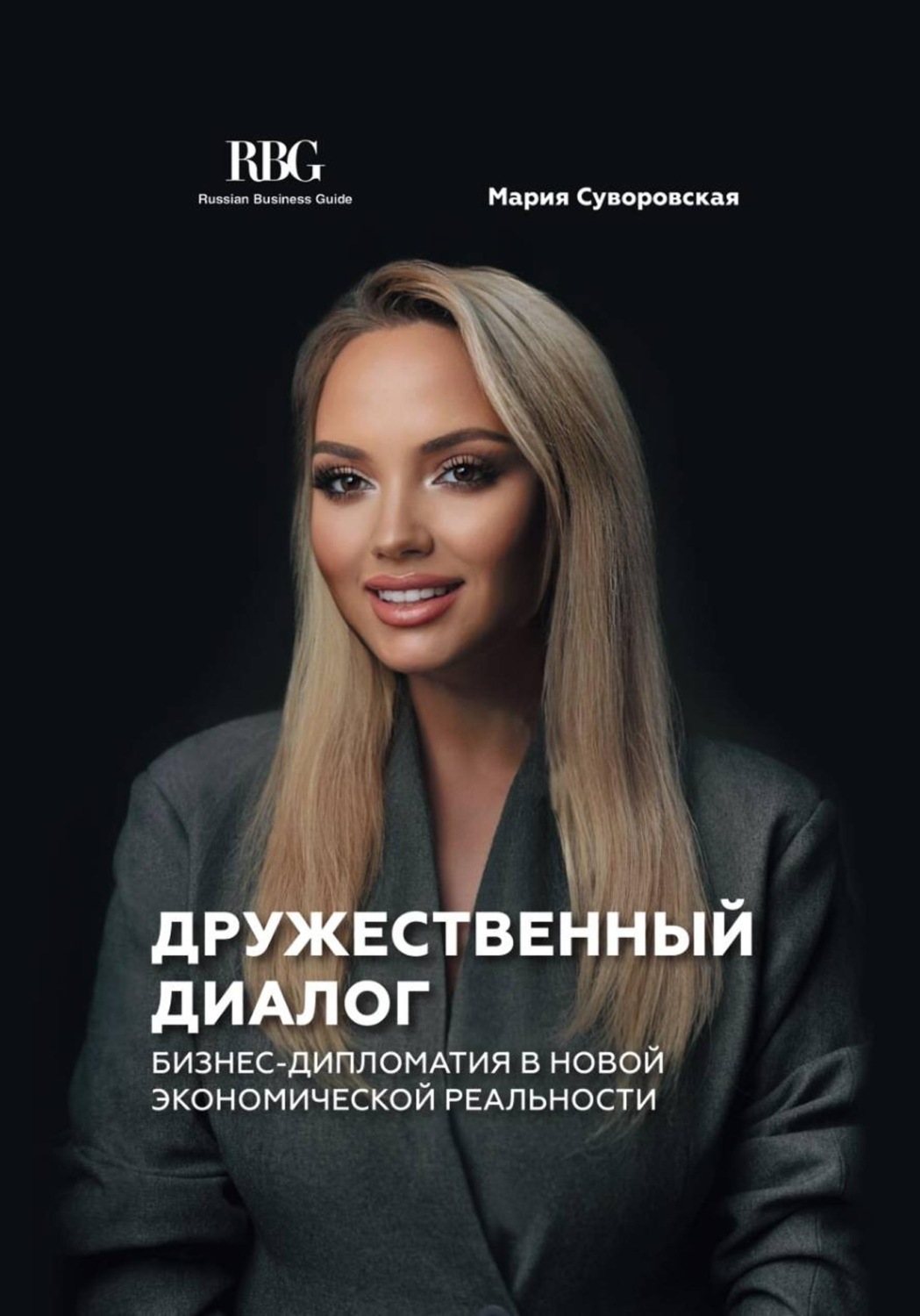 Обложка книги «Дружественный диалог. Бизнес-дипломатия в новой экономической реальности»
