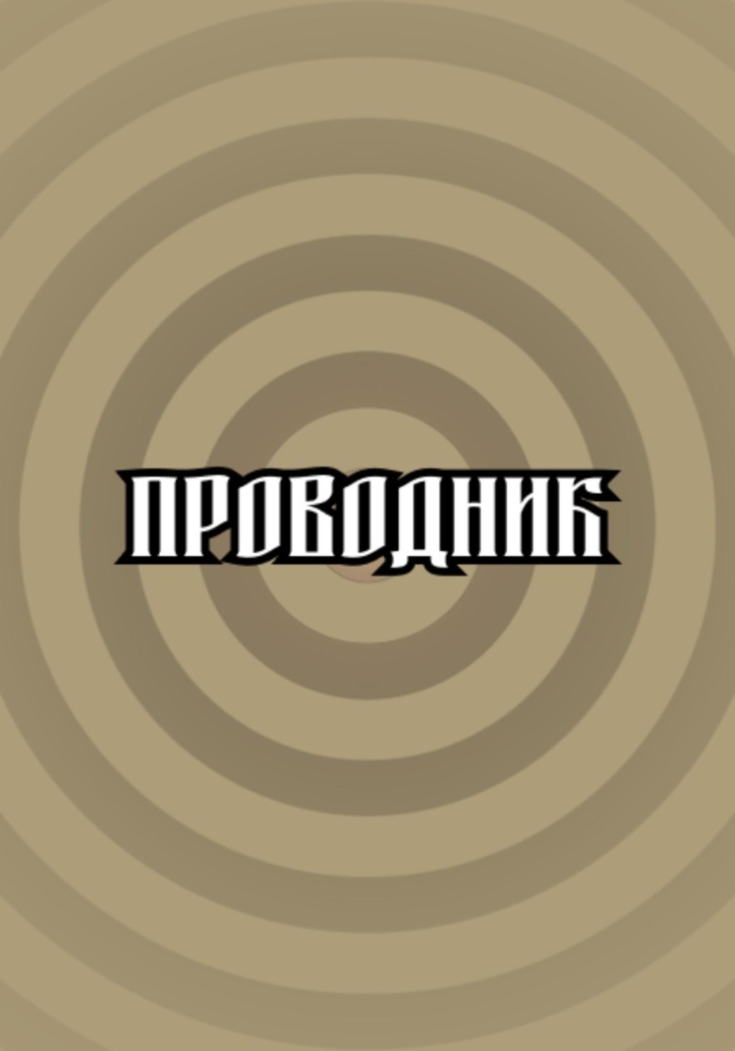 Обложка книги «Проводник»