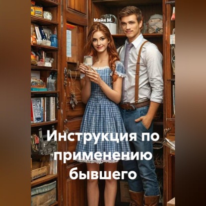 Обложка книги «Инструкция по применению бывшего»