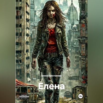 Обложка книги «ЕЛЕНА»