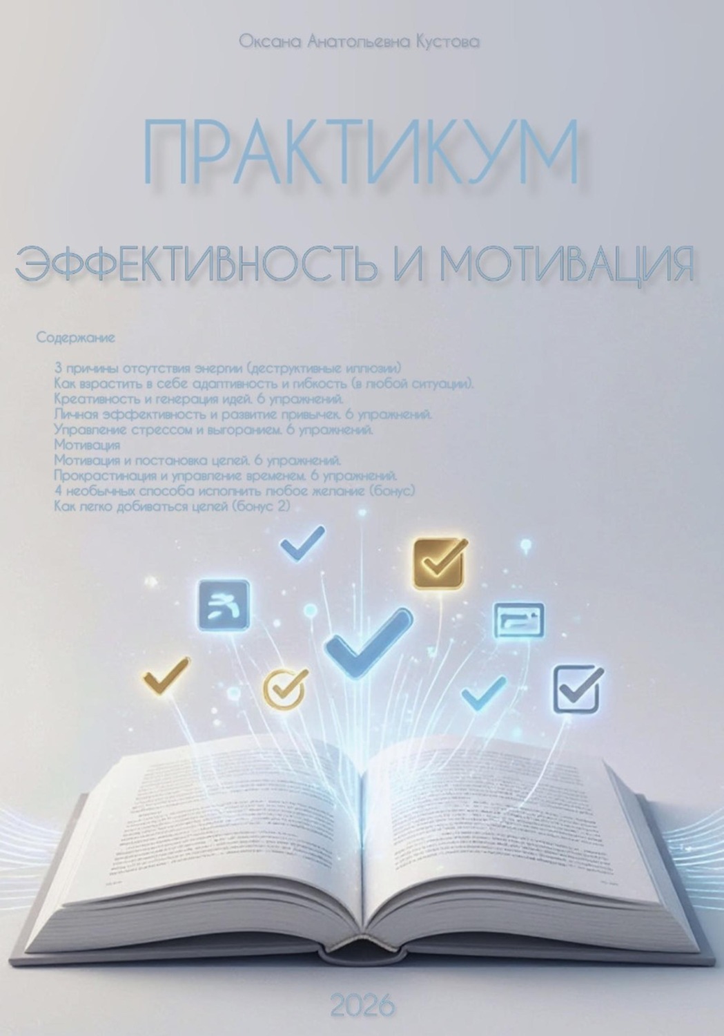 Обложка книги «Практикум. Эффективность и мотивация»