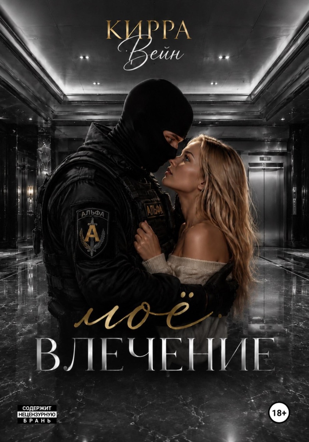 Обложка книги «Моё влечение»