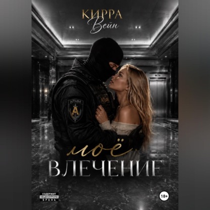 Обложка книги «Моё влечение»