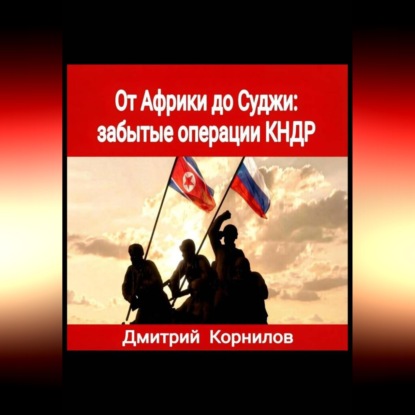 Обложка книги «От Африки до Суджи: забытые операции КНДР»