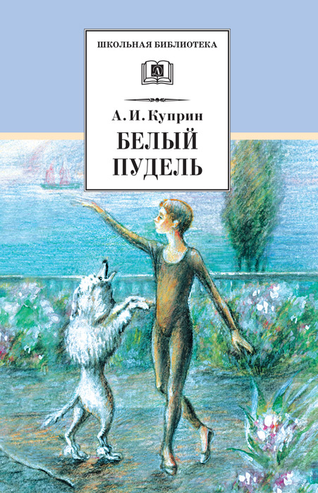 Обложка книги «Белый пудель (сборник)»