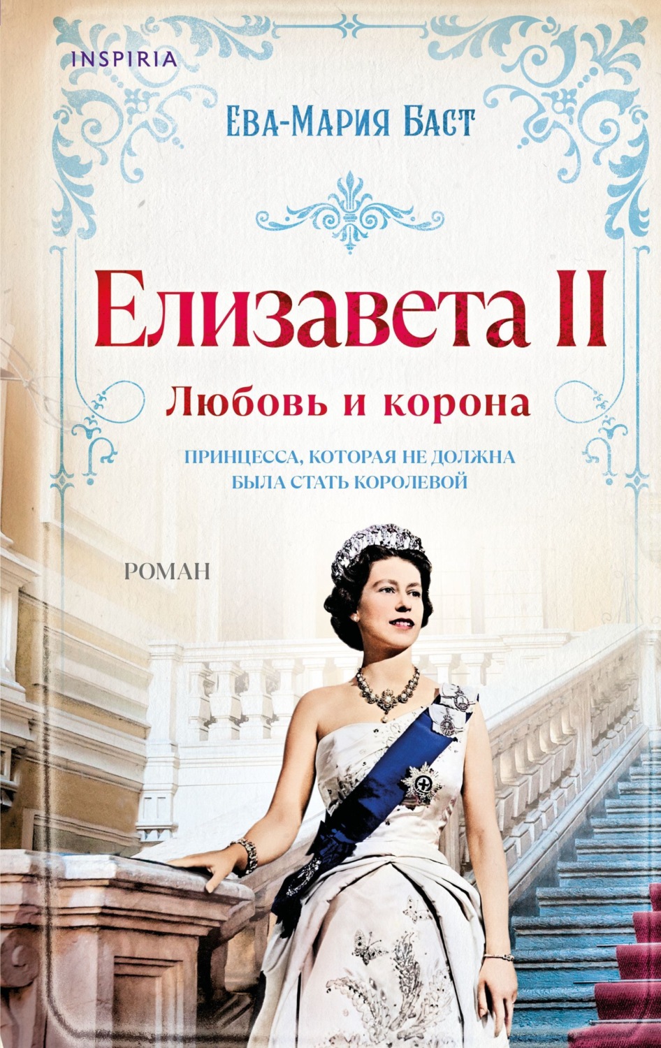 Обложка книги «Елизавета II. Любовь и корона»