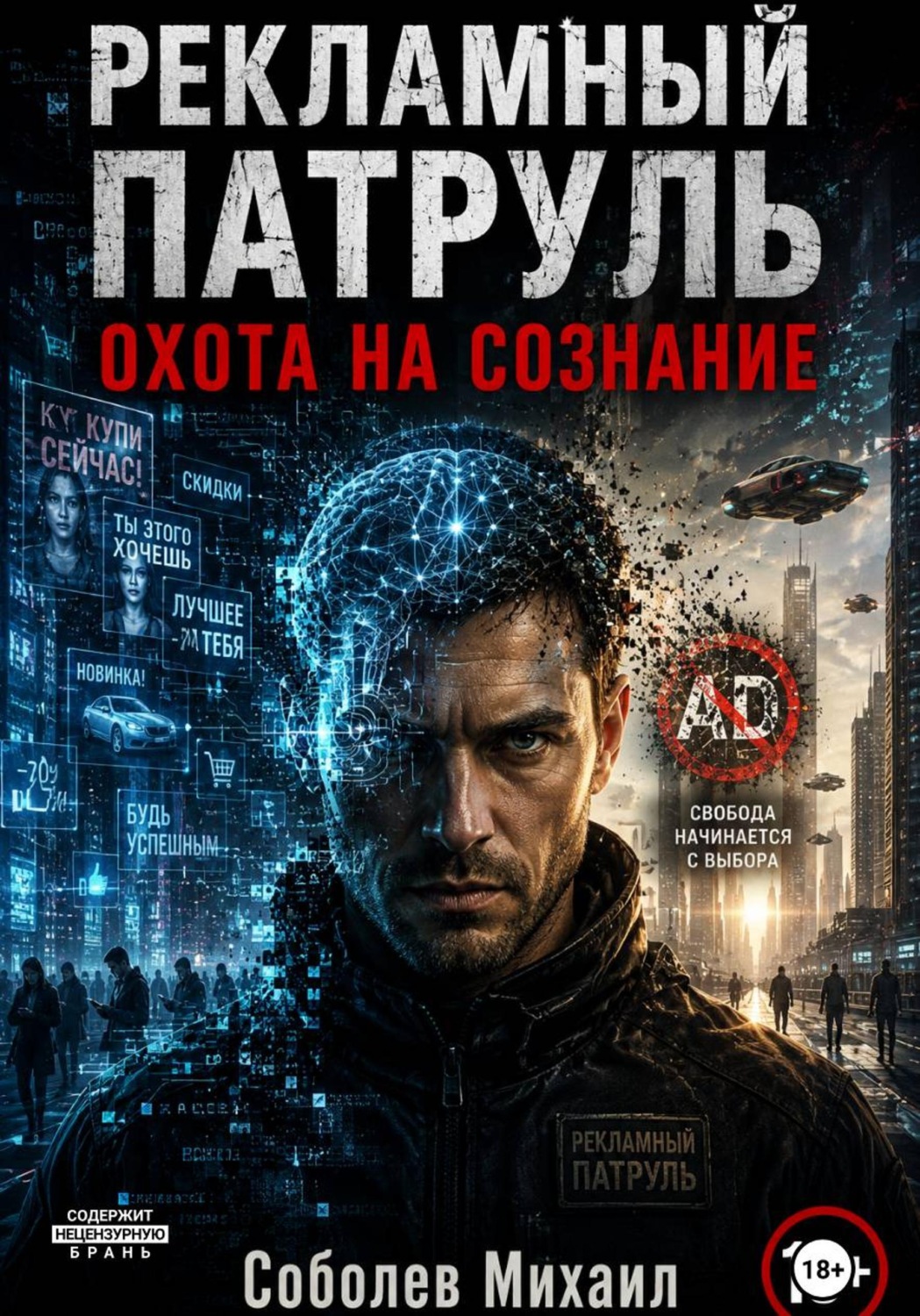 Обложка книги «Рекламный патруль. Охота на сознание»