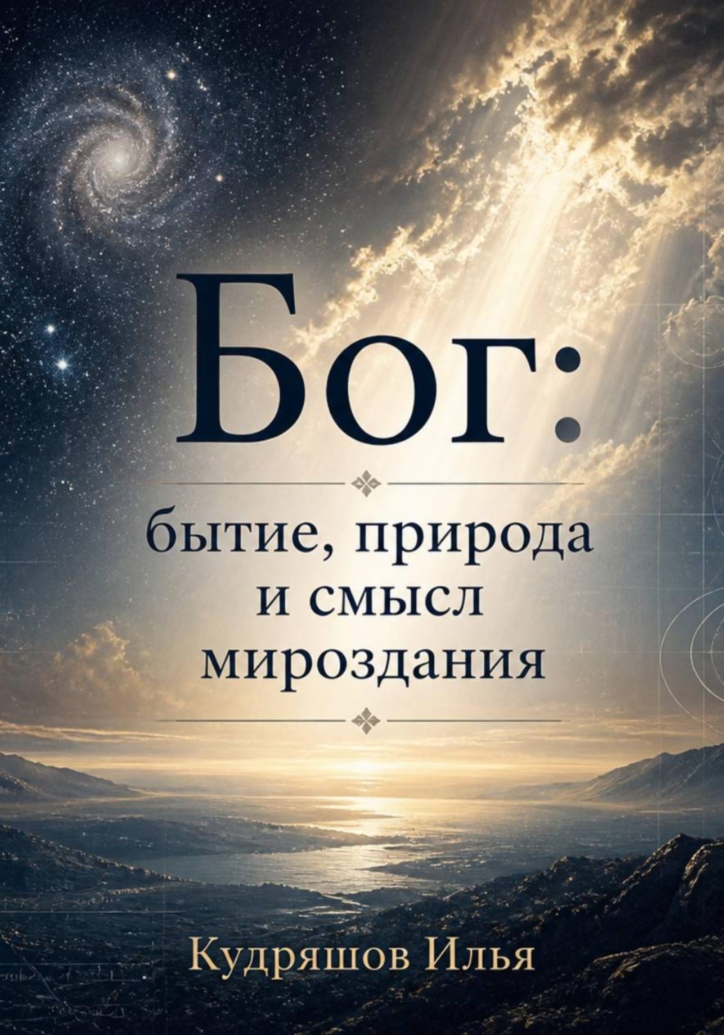 Обложка книги «О том, Кто Есть. Введение»