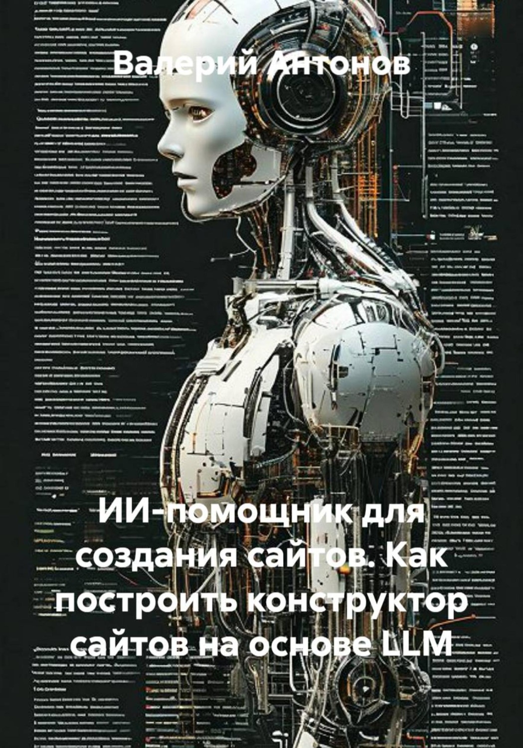 Обложка книги «ИИ-помощник для создания сайтов. Как построить конструктор сайтов на основе LLM»
