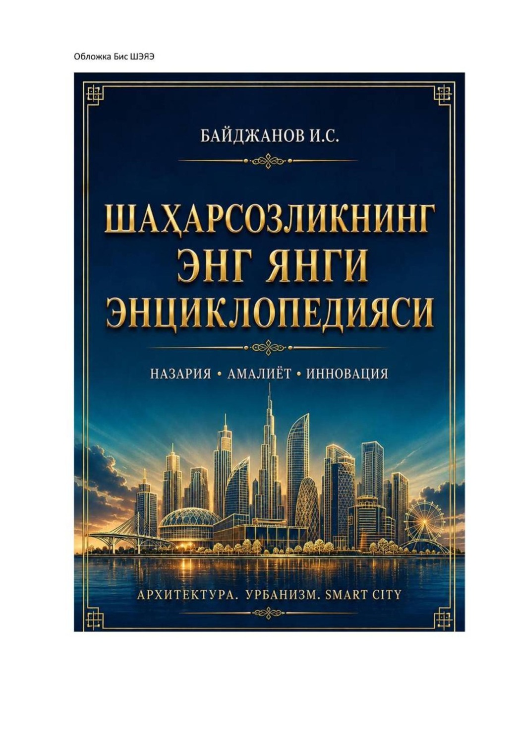 Обложка книги «Шаҳарсозликнинг энг янги энциклопедияси»