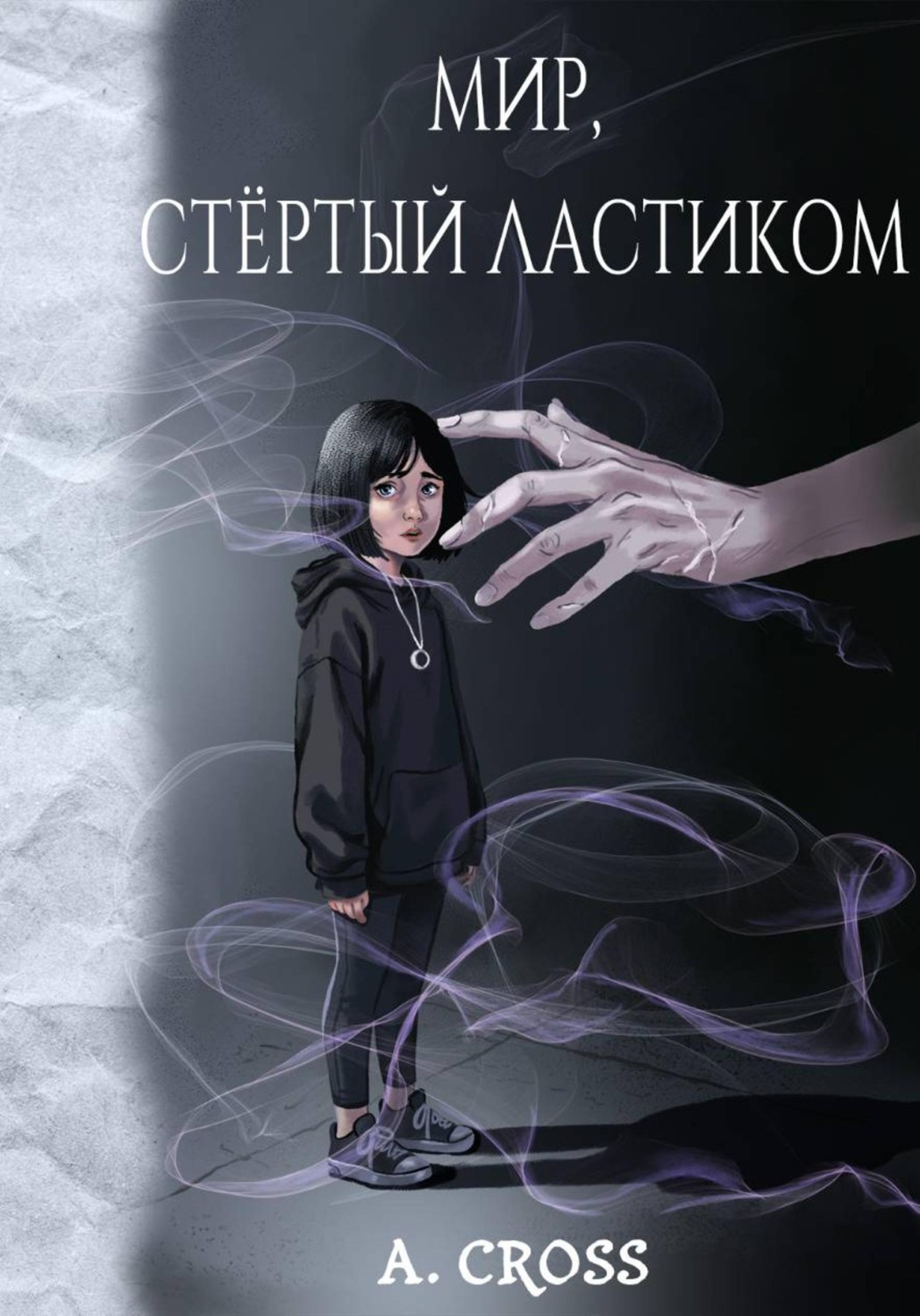 Обложка книги «Мир, стертый ластиком»