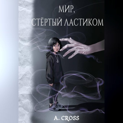 Обложка книги «Мир, стертый ластиком»