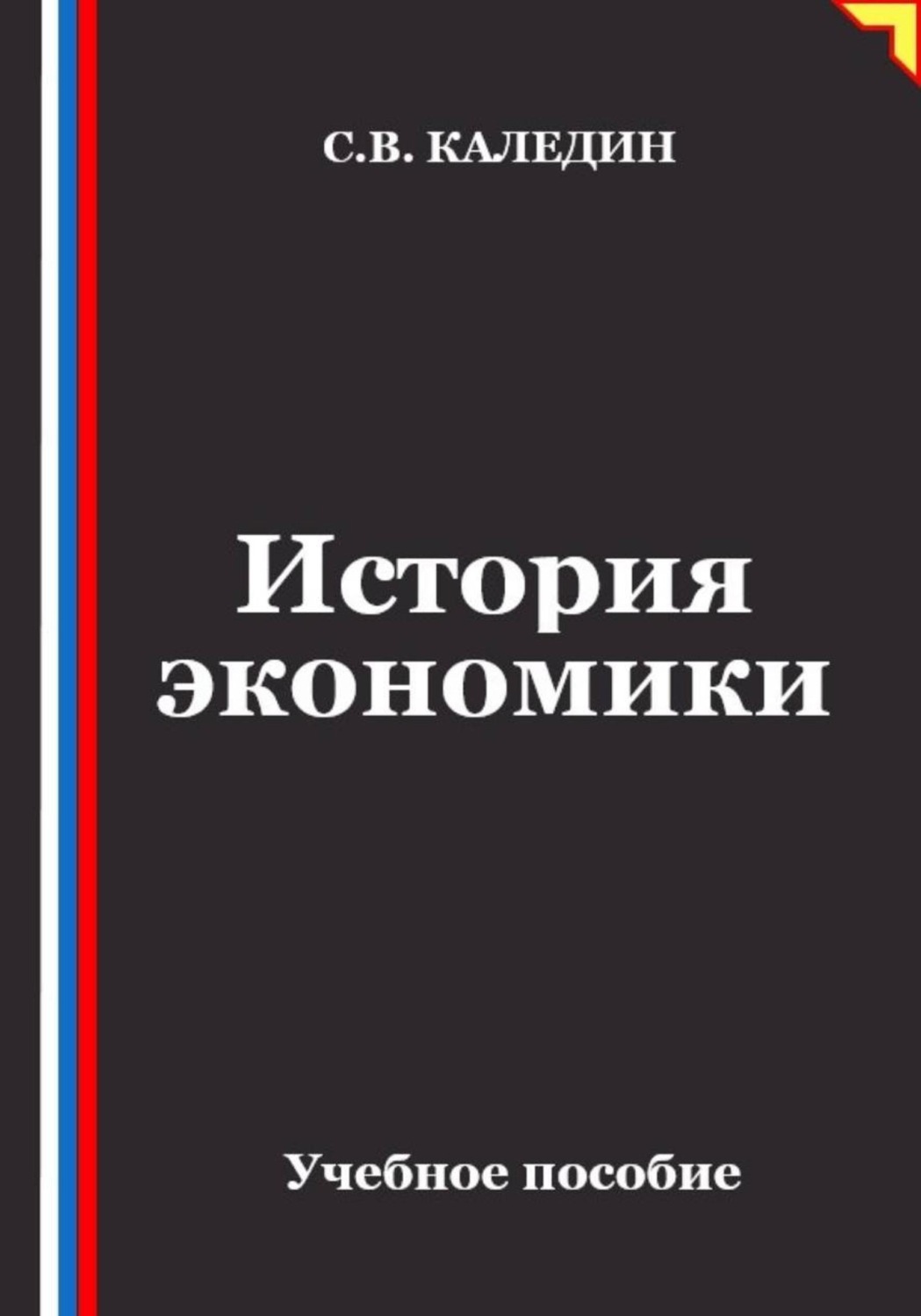 Обложка книги «История экономики»
